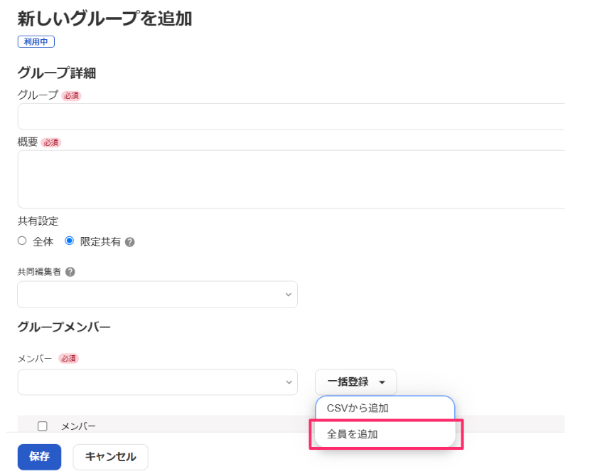 「新しいグループを追加」で［全員を追加］を指し示しているスクリーンショット