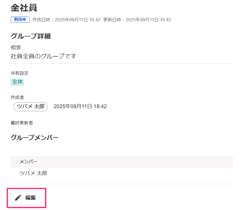 画面下部の［編集］を指し示しているスクリーンショット