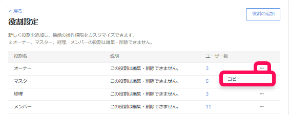 役割設定画面の［・・・（三点リーダー）］の［コピー］を指し示しているスクリーンショット