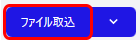 [ファイル取り込み]ボタンを示すスクリーンショット