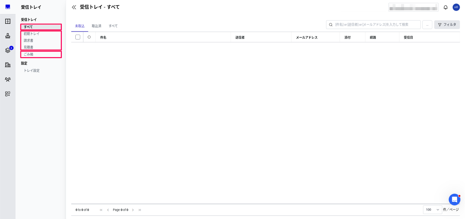 受信トレイメニューを指し示しているスクリーンショット