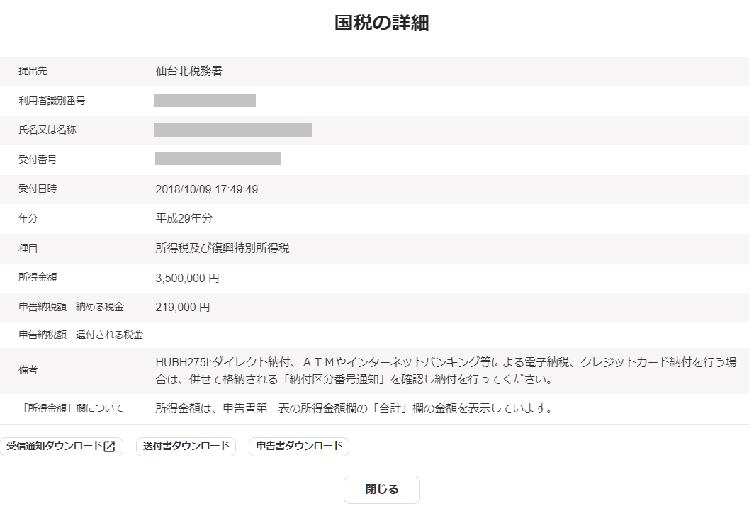 国税の詳細画面のスクリーンショット