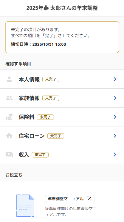 年末調整画面のスクリーンショット