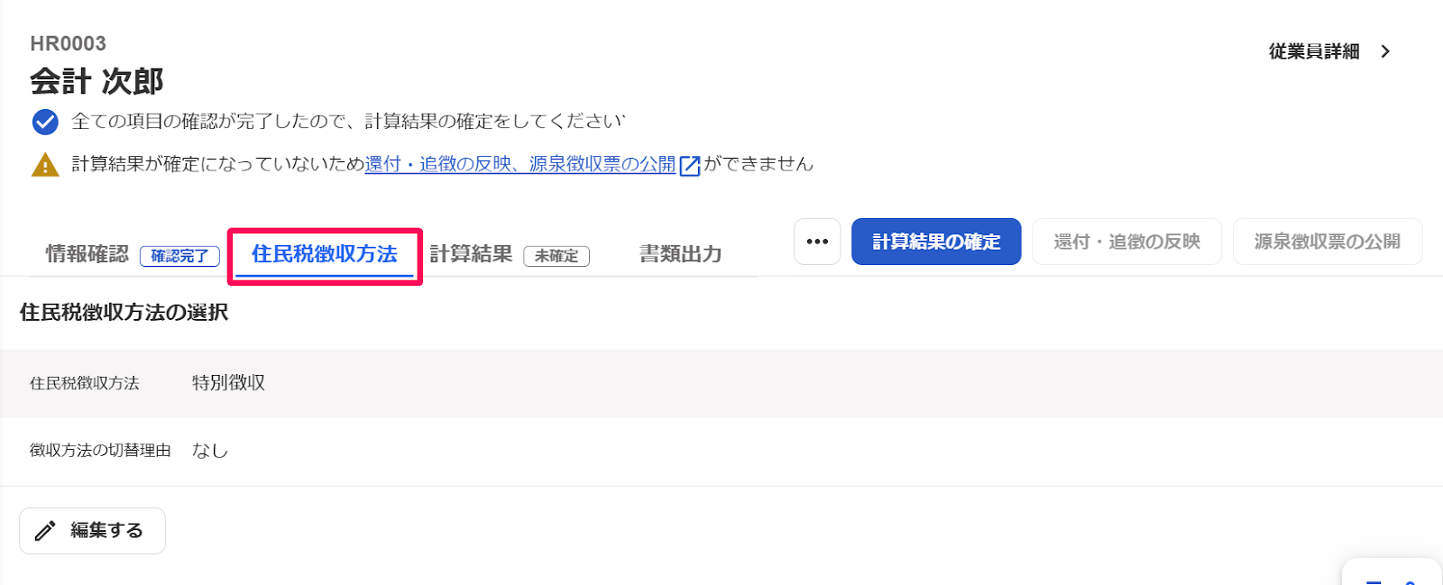 従業員の年末調整画面の［住民税徴収方法］タブを指し示しているスクリーンショット