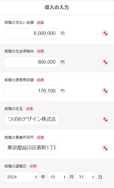 源泉徴収票の内容が自動入力された画面のスクリーンショット