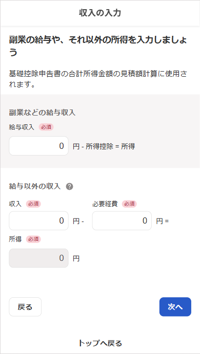 収入の入力画面のスクリーンショット