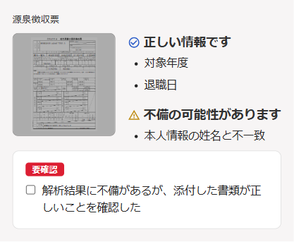 源泉徴収票に不備がありアラートが表示されている画面のスクリーンショット