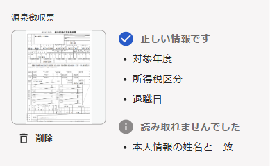 源泉徴収票の内容が正しい情報かどうかの確認画面のスクリーンショット