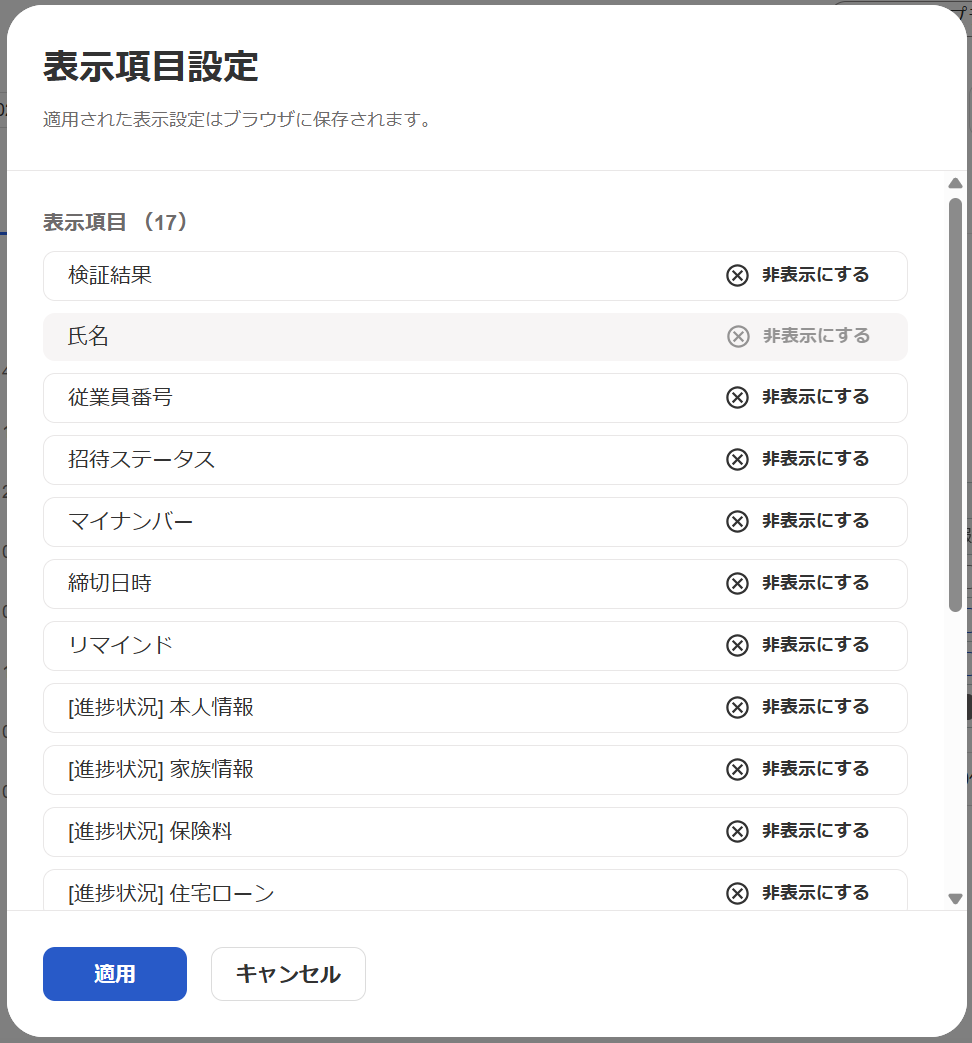 表示項目設定画面のスクリーンショット