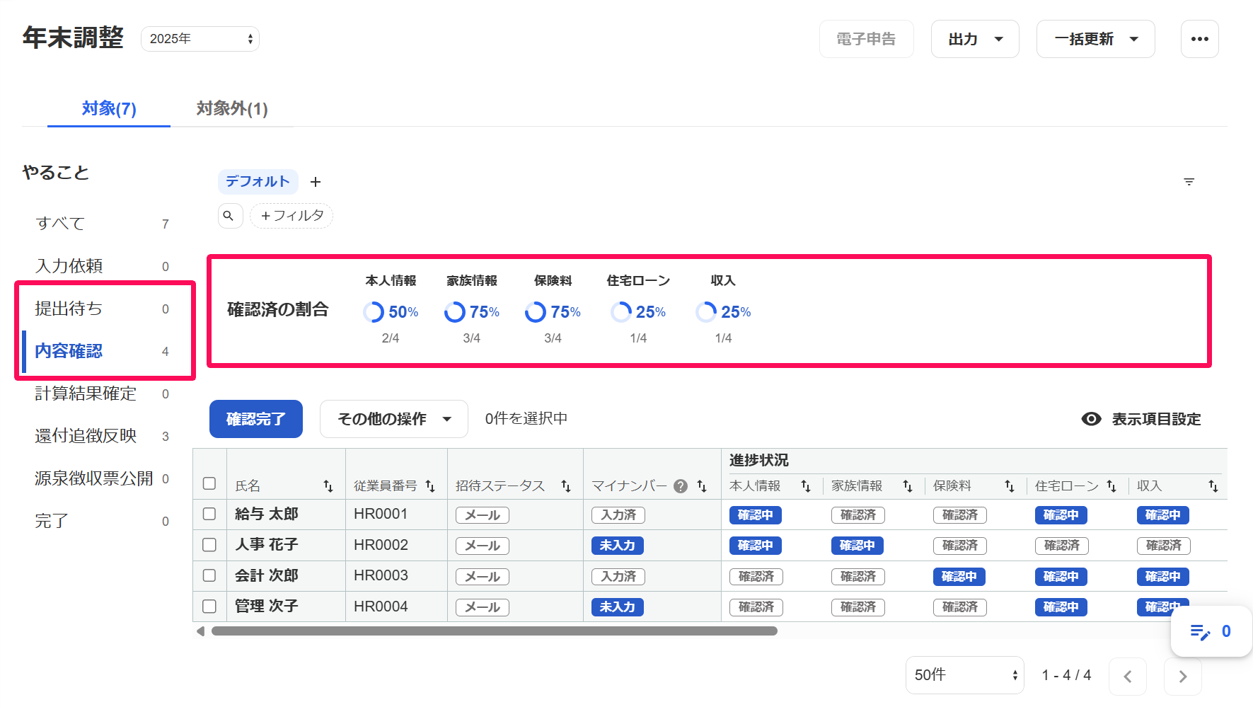 年末調整画面の見方 – freee ヘルプセンター