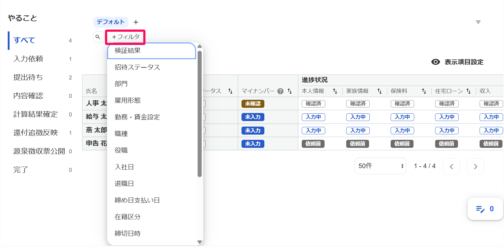 年末調整画面の従業員一覧の［+フィルタ］を指し示しているスクリーンショット