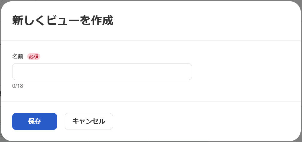 新しくビューを作成画面のスクリーンショット
