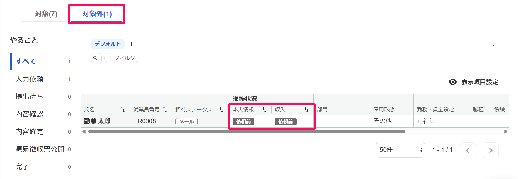 年末調整画面の［対象外］タブと「本人情報」と「収入」項目を指し示しているスクリーンショット