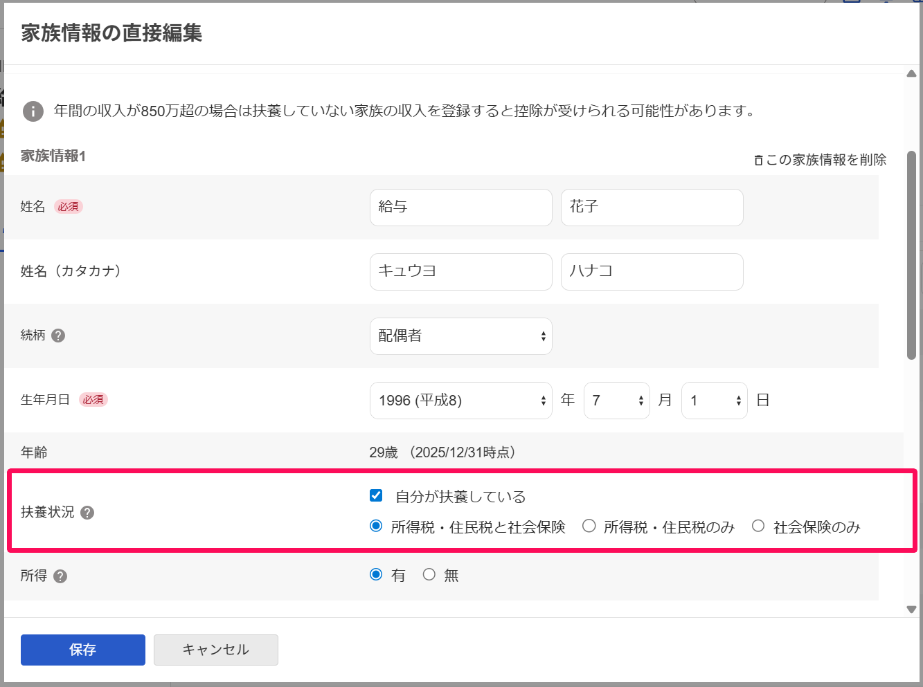 扶養状況欄を指し示すスクリーンショット