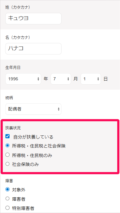 扶養状況欄を指し示すスクリーンショット