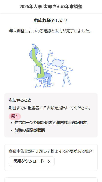 年末調整入力完了画面のスクリーンショット