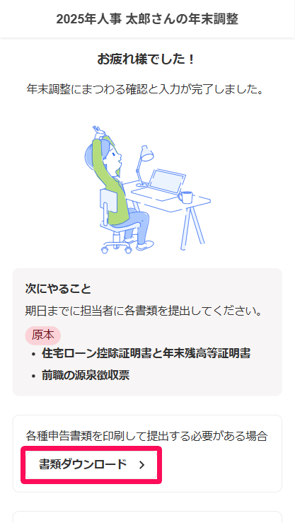 年末調整入力完了画面の［書類のダウンロード］を指し示しているスクリーンショット
