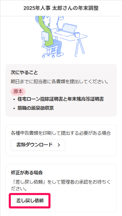 年末調整入力完了画面で［差し戻し依頼］ボタンを指し示しているスクリーンショット