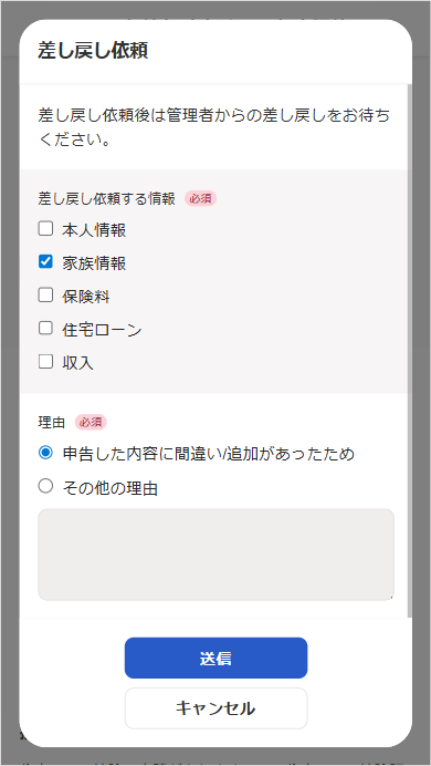 差し戻し依頼画面のスクリーンショット