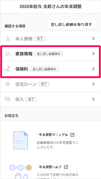 年末調整の確認する項目画面で「差し戻し依頼済み」ステータスを指し示しているスクリーンショット