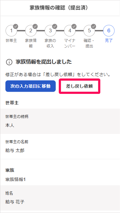 家族情報の確認（提出済）画面で［差し戻し依頼］ボタンを指し示しているスクリーンショット