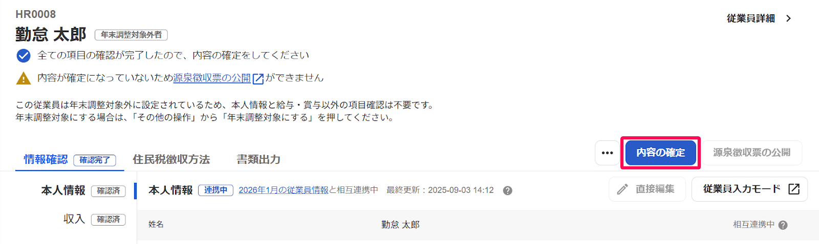 各従業員の年末調整画面の［内容の確定］ボタンを指し示しているスクリーンショット