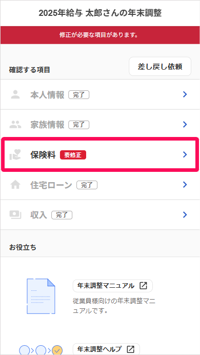 年末調整の確認する項目画面で該当項目の「要修正」を指し示しているスクリーンショット