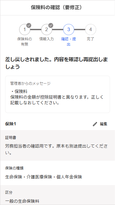 保険料の確認（要修正）画面で管理者からのメッセージが表示されているスクリーンショット