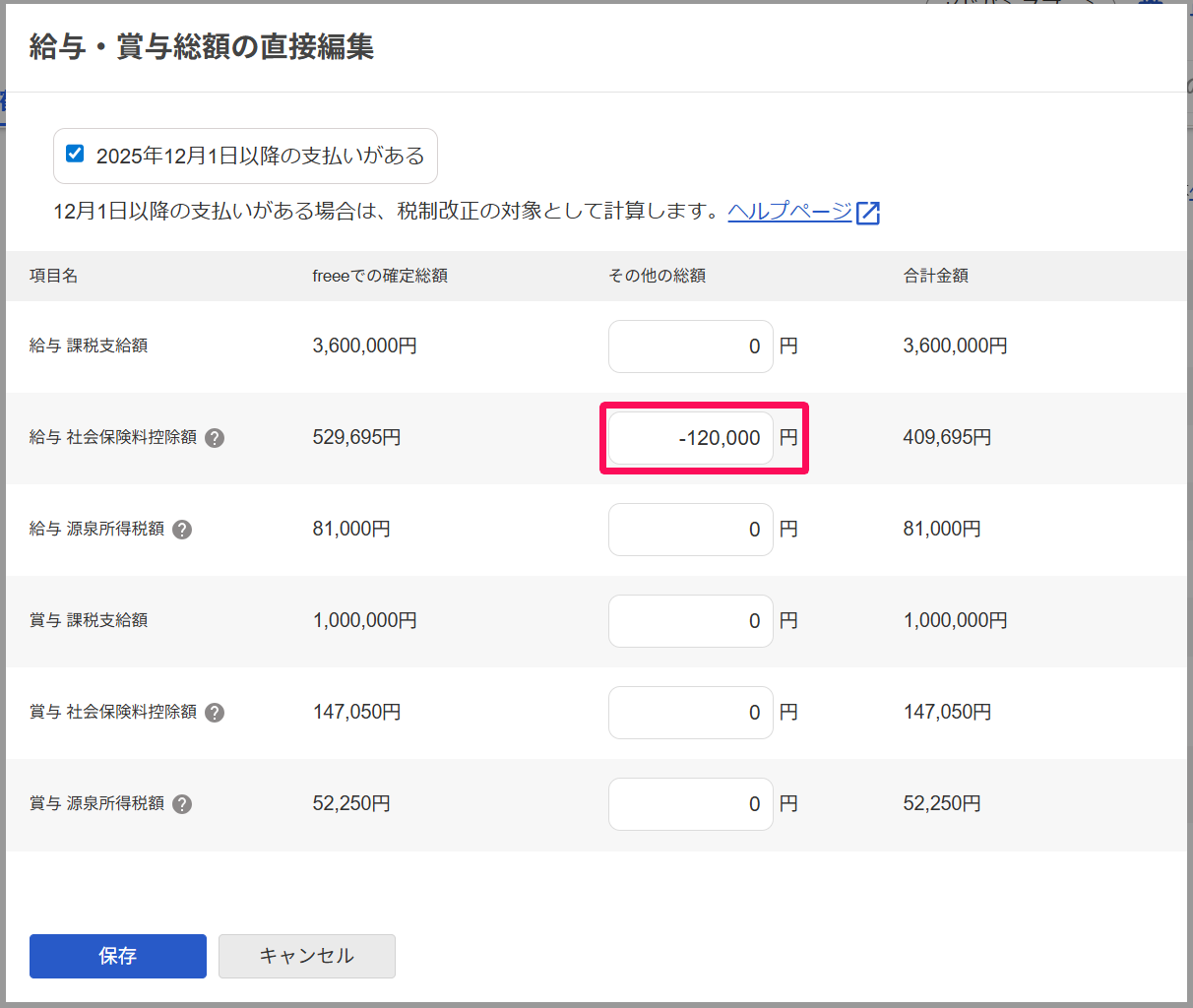 給与・賞与総額の直接編集画面の「給与 社会保険料控除額」の「その他の総額」を指し示しているスクリーンショット