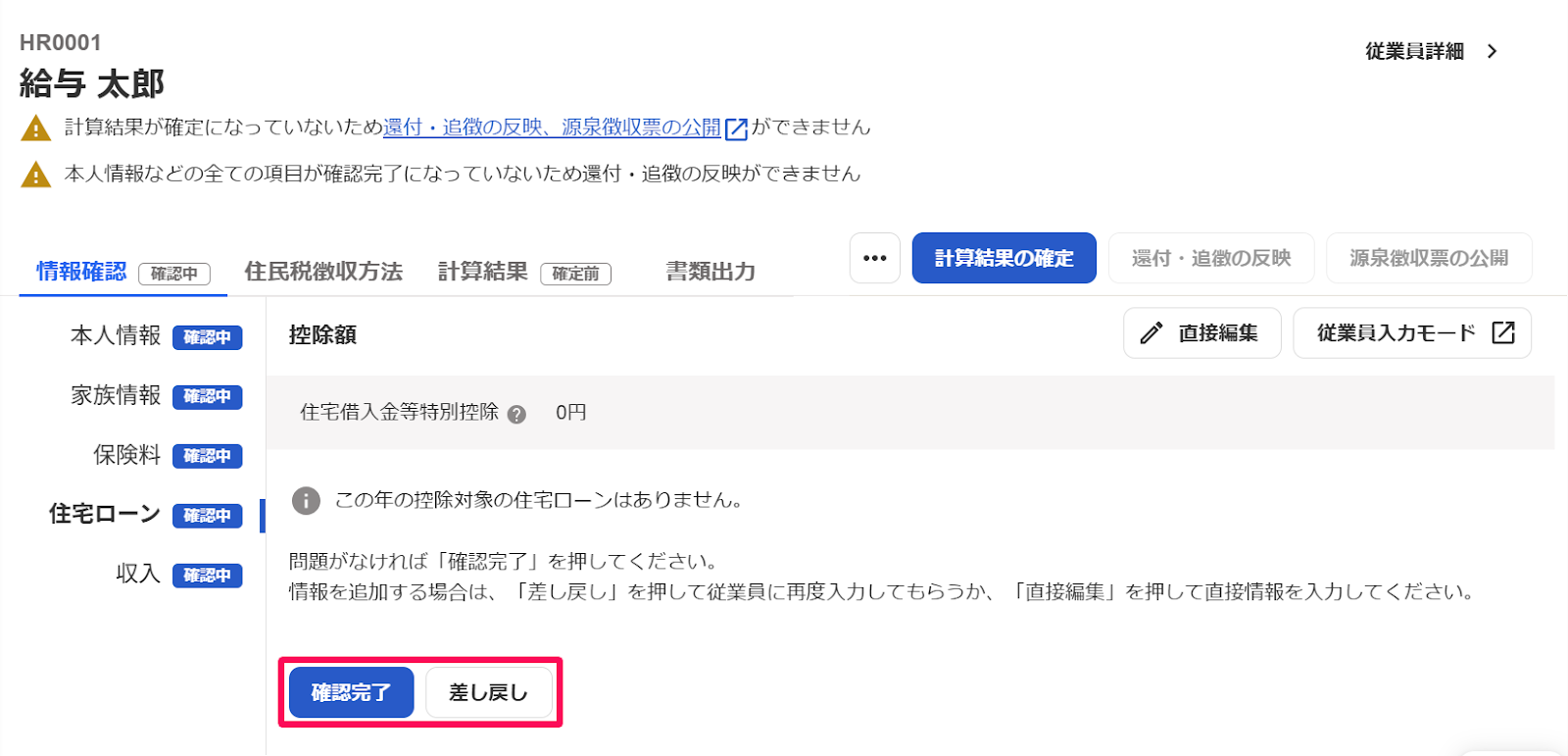 従業員別の年末調整画面の各項目画面下部にある［確認完了］と［差し戻し］を指し示しているスクリーンショット