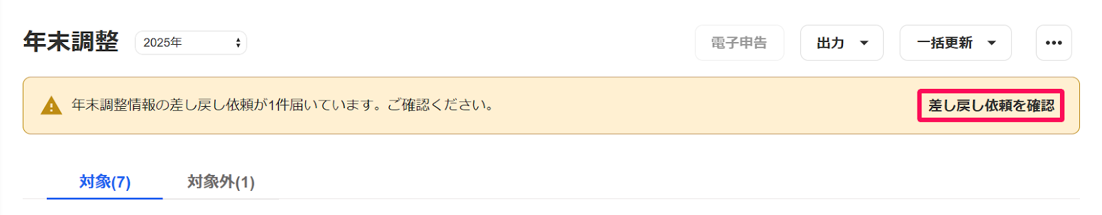 年末調整画面で「差し戻し依頼が〇件届いています。」というメッセージの［差し戻し依頼を確認］を指し示しているスクリーンショット