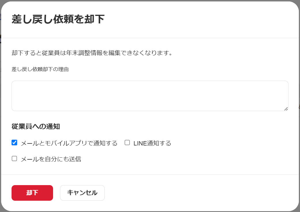 「差し戻し依頼を却下」画面のスクリーンショット