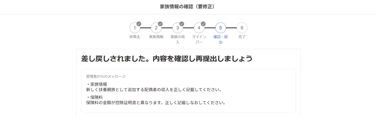 「家族情報の確認（要修正）」画面で差し戻しされた旨が記載されているスクリーンショット