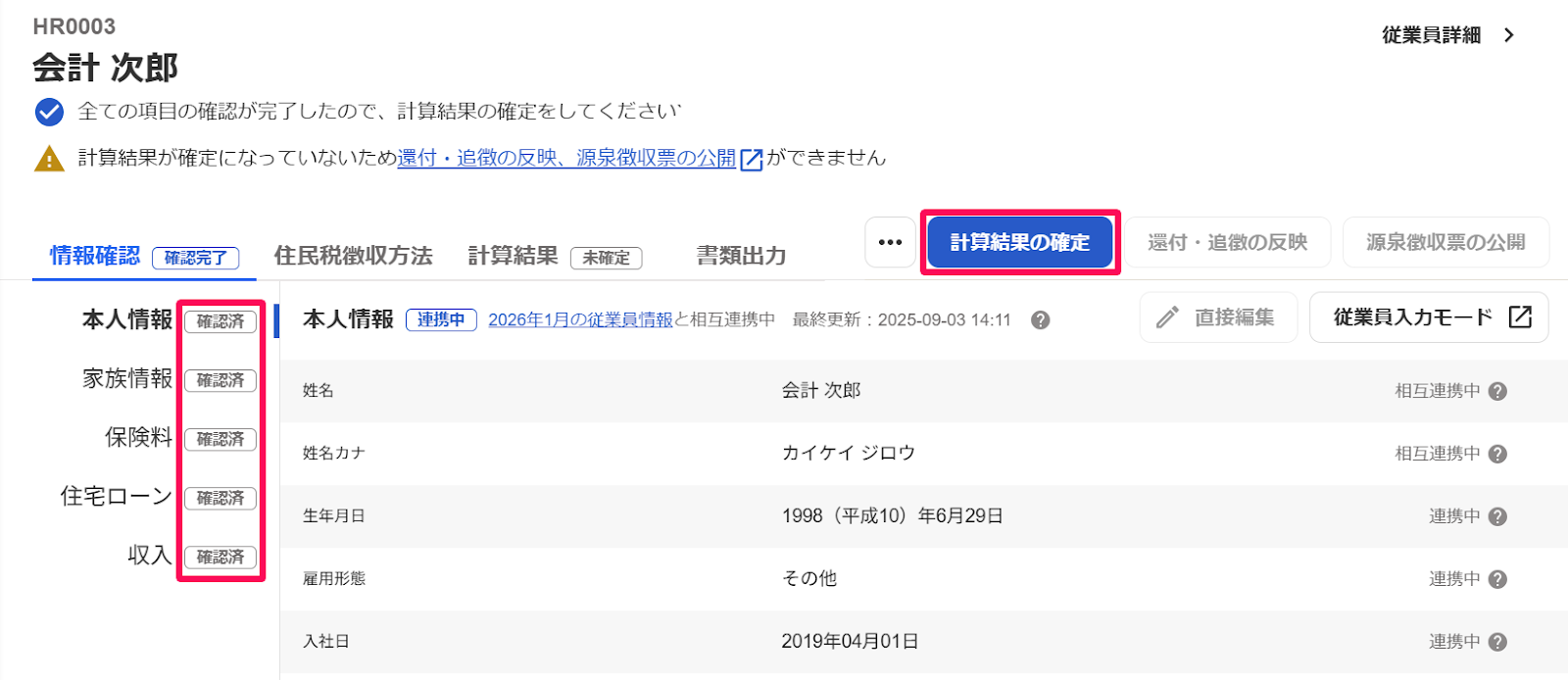 従業員の年末調整画面で確認済みステータスと［計算結果の確定］ボタンを指し示しているスクリーンショット