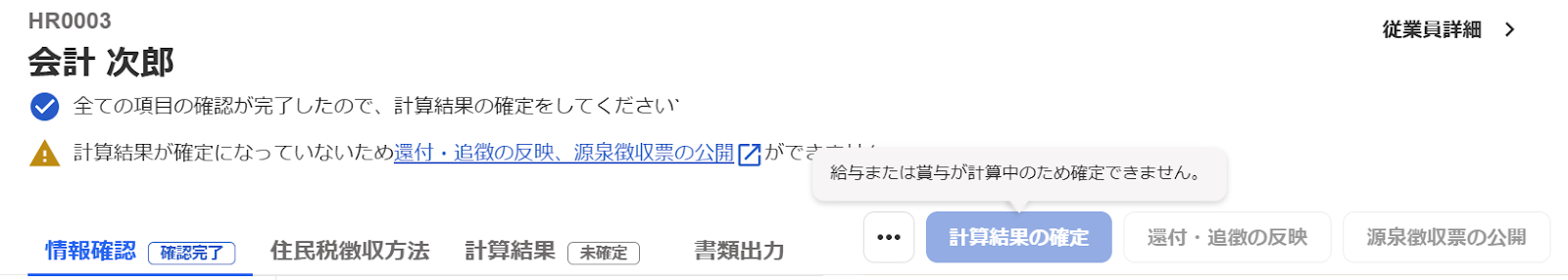 「給与または賞与が計算中のため確定できません。」のアラートが出ている画面のスクリーンショット