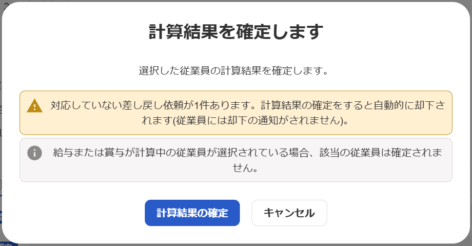 「計算結果を確定します」画面のスクリーンショット