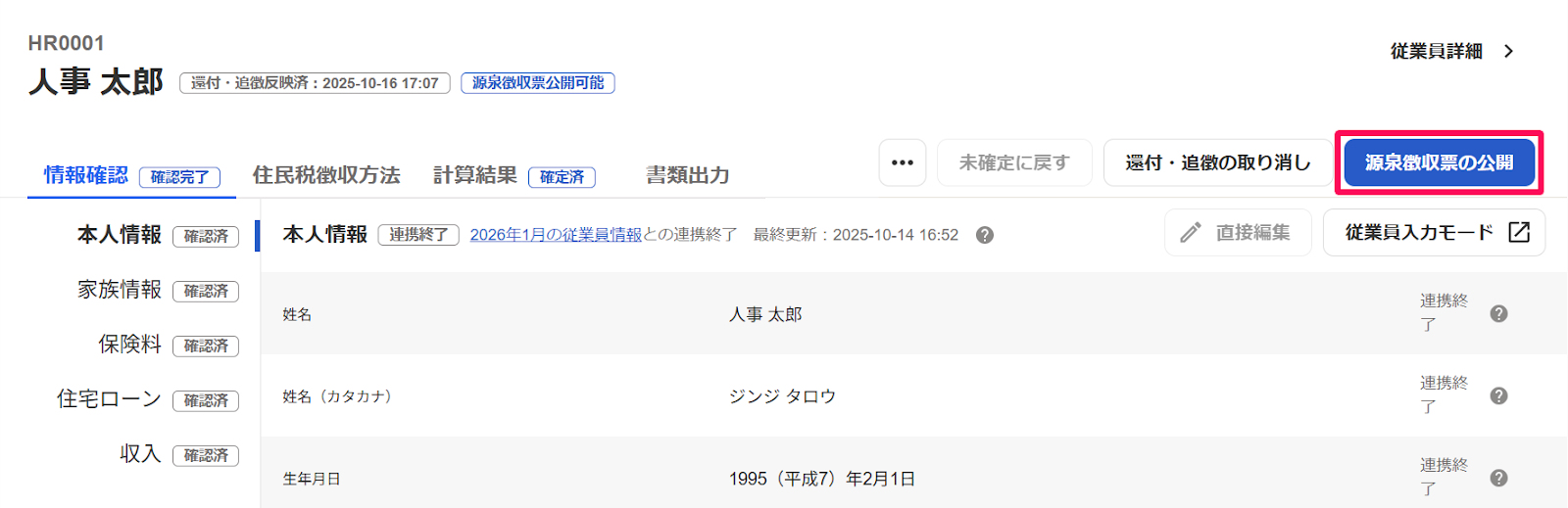 従業員の年末調整画面で［源泉徴収票の公開］ボタンを指し示しているスクリーンショット