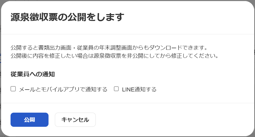 源泉徴収票の公開をします画面のスクリーンショット
