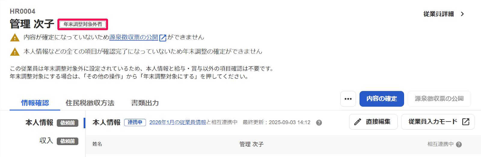 従業員の年末調整画面の「年末調整対象外者」表示を指し示しているスクリーンショット