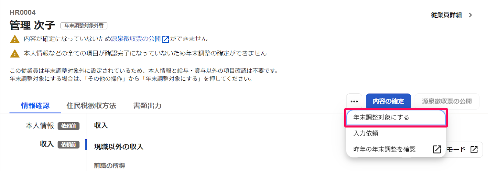 従業員の年末調整の［年末調整対象にする］を指し示しているスクリーンショット
