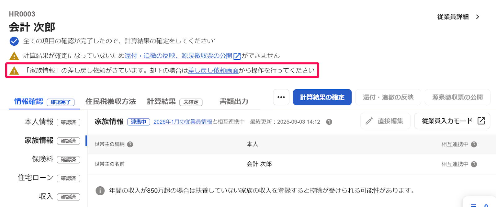 従業員の年末調整画面で「差し戻し依頼がきています。」の表示を指し示しているスクリーンショット