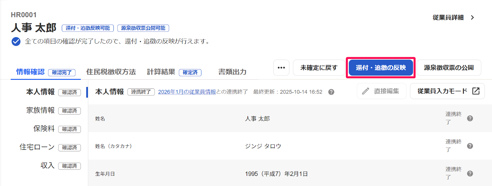 従業員の年末調整画面で［還付・追徴の反映］ボタンを指し示しているスクリーンショット