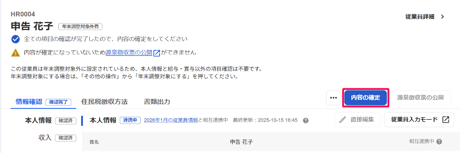年末調整の従業員画面で［内容の確定］ボタンを差し示しているスクリーンショット