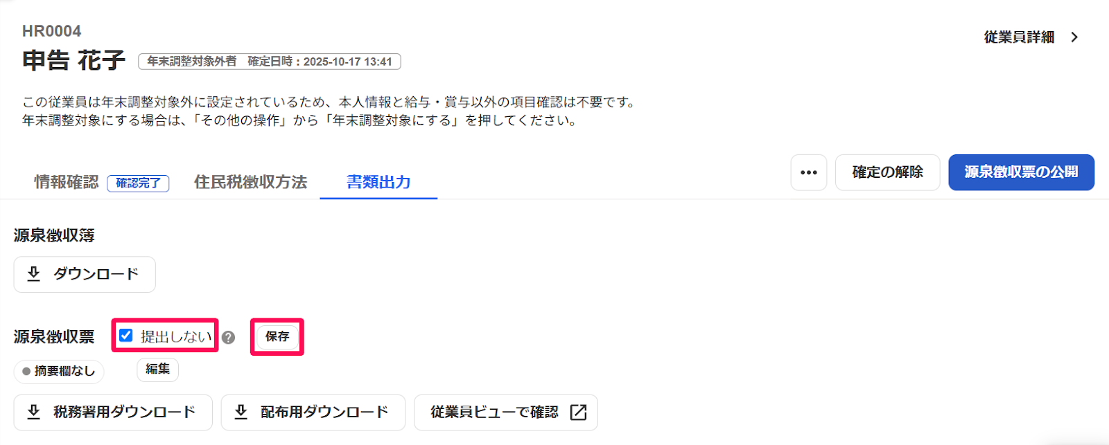 従業員の年末調整画面の「源泉徴収票」の「提出しない」チェックと［保存］を指し示しているスクリーンショット