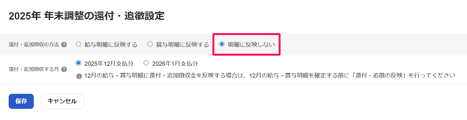 「年末調整の還付・追徴設定」画面で「明細に反映しない」を指し示しているスクリーンショット
