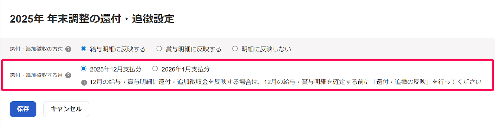 「年末調整の還付・追徴設定」画面の追加追徴を反映する月を指し示しているスクリーンショット