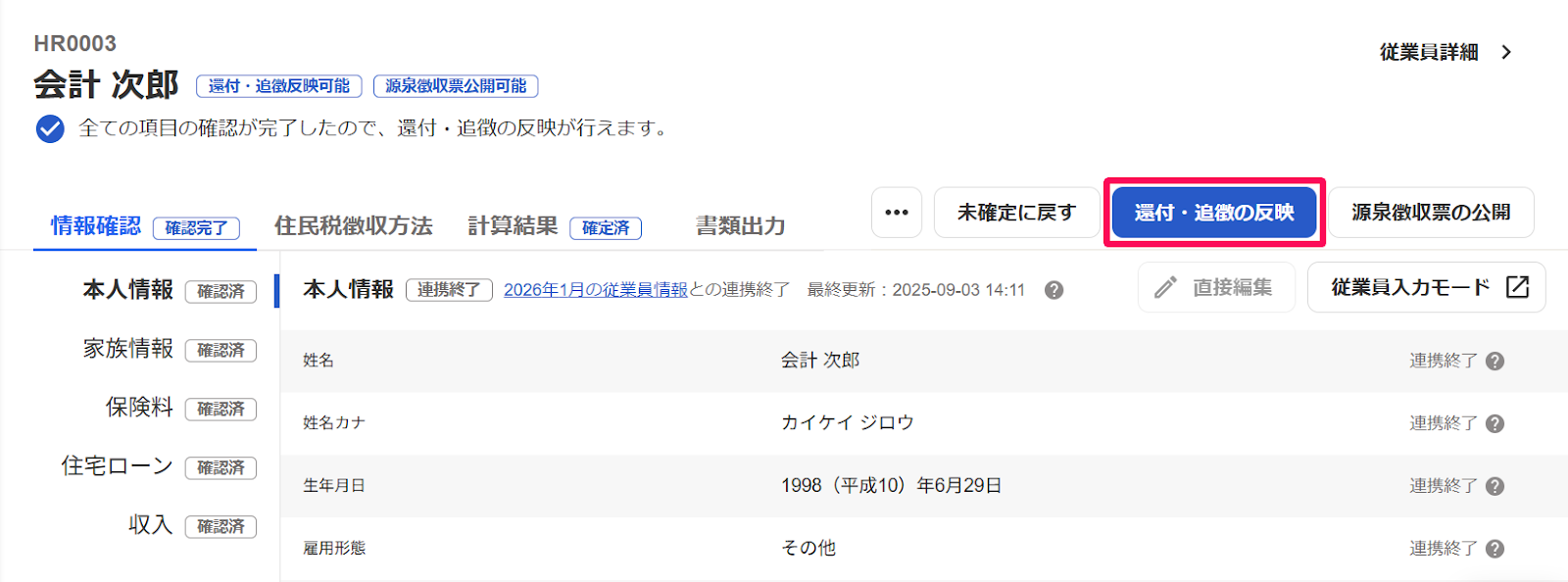 従業員の年末調整画面で［還付・追徴の反映］ボタンを指し示しているスクリーンショット