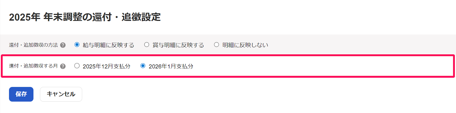 「年末調整の還付・追徴設定」画面の追加追徴を反映する月を指し示しているスクリーンショット