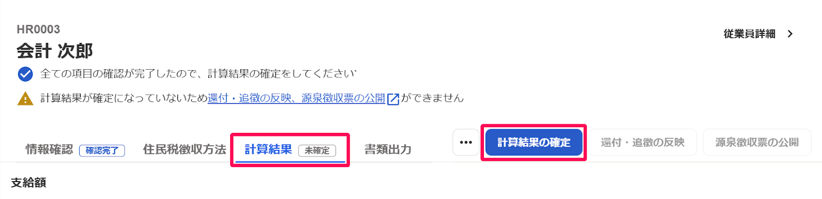 従業員の年末調整画面で［計算結果］タブと［計算結果の確定］ボタンを指し示しているスクリーンショット