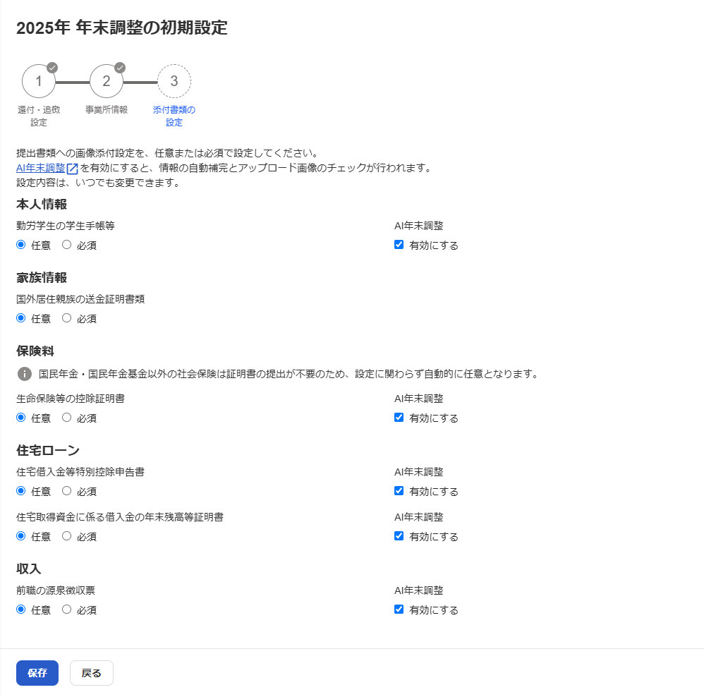 「年末調整の初期設定」の「添付書類の設定」画面のスクリーンショット